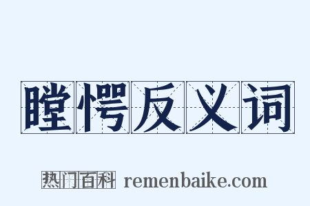 瞠愕反义词是什么意思的图片